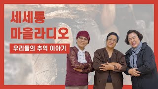 [ 세세통 마을라디오 7화 ] 그 시절의 우리 모습 (feat. 나무껍데기, 보릿고개)