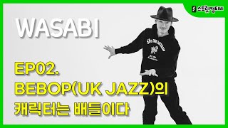 [스트릿잼티비] #wasabi #bebop / EP.2 BEBOP(UK JAZZ)의 캐릭터는 배틀이다..!!