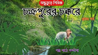 চক্রপুরের চক্করে(১)|শীর্ষেন্দু মুখোপাধ্যায়|Shirshendu Mukhopadhyay|অদ্ভুতুড়ে সিরিজ|Golper Ramdhonu