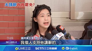 沒錯幹嘛辭？憂罷免添柴火? 劉彥澧火速請辭.芯溫柔支持 被徐巧芯點名! 林楚茵嗆\