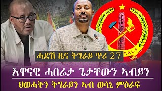 ሓድሽ ምዕባለ ዜና ካብ  ትግራይ ጥሪ 27 /እዋናዊ ጉዳይ ኣብይን ጌታቸውን/ትግራይ ታይ ይብሃል ኣሎ? /እዋናዊ ምዕባለ ዜና/tigray news