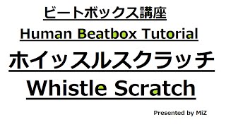 【ビートボックス講座】ホイッスルスクラッチ (Whistle scratch) 【Beatbox Tutorial】