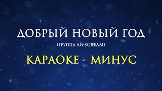 НОВИНКА: Караоке песни Добрый Новый год (Ай-scream)