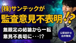 (株)サンテックが監査意見不表明！？その理由を初心者にもわかりやすく解説します。