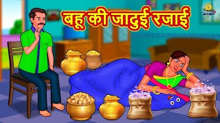 बहू की जादुई रजाई | Moral Stories | Bedtime Stories | Hindi Kahaniya | Hindi Fairy Tales