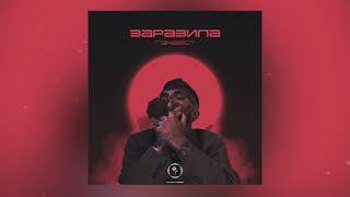 Ганвест - Заразила (Премьера 2018)