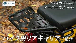 【バイク用リアキャリアのご紹介】クロスカブ/スーパーカブ用 キャリア 丈夫 スチール製 荷台【HI-LINE】