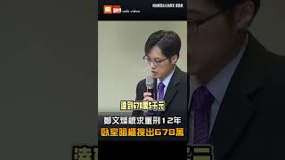 檢起訴鄭文燦求刑12年 臥室暗櫃搜出678萬現金