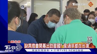 缺席燈會開幕出訪星國? 侯:過年都在台灣｜TVBS新聞@TVBSNEWS01