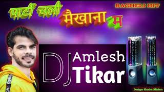 पार्टी चली मैं खाना मां Avinash Tiwari bagheli DJ song video