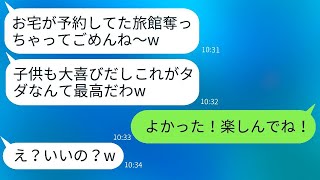 私が予約した高級旅館を、勝手に乗っ取って家族旅行に行ったママ友「なりすまし成功w」→クズママ一家に事実を伝えたときの反応が面白かったwww