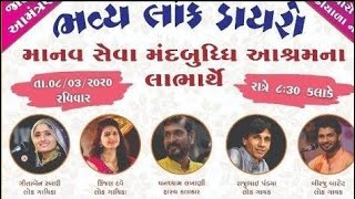 🔴Live Bhavya Lok Dayro | Geeta rabari Live Samdhiyala Botad | Last night Dayro Botad Geeta Rabari |