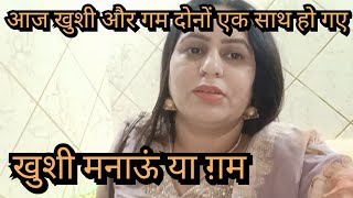 आज सोची थी खुशी मनाऊंगी | लेकिन भगवान को कुछ ओर ही मंजूर था ||