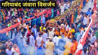 गरियाबंद शीतला मंदिर चैत्र नवरात्र जंवारा विसर्जन || Gariyaband Shitla Mandir janwara Visarjan ||