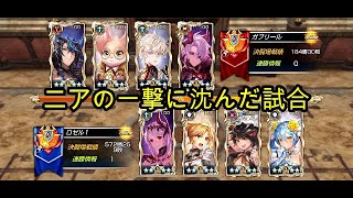 【キンスレ】ニアの一撃に沈んだ試合（オナーリーグ）【キングスレイド】【King's Raid】【PVP】【LoH】