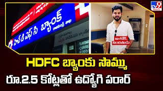 Rajahmundry : HDFC బ్యాంకు సొమ్ము రూ.2.5 కోట్లతో ఉద్యోగి పరార్ - TV9