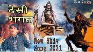 भोले का देसी भगत | Special Shiv Bhajan | Shiv Ji Sawan Bhajan | New Shiv Bhajan 2022 | Dj Shiv Songs