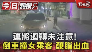 運將迴轉未注意! 倒車撞女乘客 釀腦出血｜TVBS新聞 @TVBSNEWS01