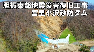 胆振東部地震　富里小沢砂防ダム　災害復旧工事