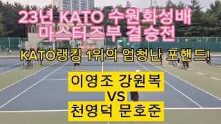 (재업로드)KATO 23년 수원화성배 마스터즈부 결승전! 클라스가 다른 포핸드! 이영조 강원복 VS 천영덕 문호준