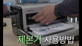 [클라피24] 제본기 사용방법 ST-4500RW