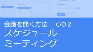 【実演】Zoomスケジュールミーティング設定方法