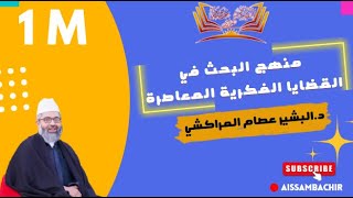 منهج البحث في القضايا الفكرية المعاصرة // د. البشير عصام المراكشي