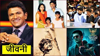 RIP Puneeth Rajkumar Biography, Family, Movies, Filmography, Life Story, Box Office Collection