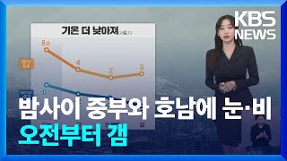 [날씨] 밤사이 중부와 호남에 눈·비…오전부터 갬 / KBS  2024.12.05.