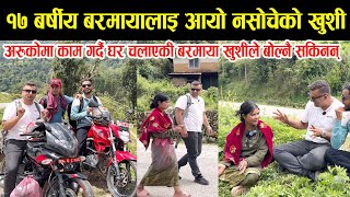 आफुले पढाइ छाडेर अर्कैकोमा काम गर्दै भाइ पढाउँदै आएकी १७ वर्षीय बरमाया लाइ आयो नसोचेको खुशी Barmaya