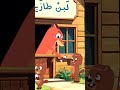 أغنية ثعلوب الغشاش 🦊 بائع الحليب 🥛 | قصة تعليمية للأطفال | أغاني أطفال عربية جديدة