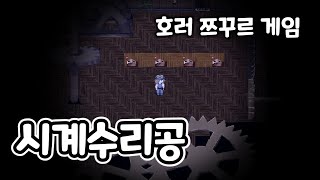 시계수리공 👉 호러 쯔꾸르 어드벤처 게임 😱 풀버전 플레이 영상 [오무이]