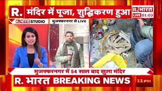 Muzaffarnagar में 54 साल बाद शिव मंदिर आबाद!,देखिए क्या बोले मुस्लिम? | R Bharat