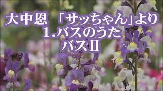 大中恩　「サッちゃん」より　１．バスのうた　バスⅡ