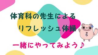 【Komajo】こまじょの先生（体育科）簡単リフレッシュ体操