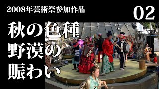 2008年芸術祭「秋の色草 野漠の賑わい」02