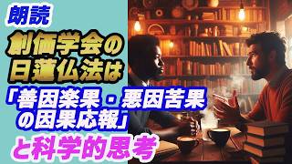 朗読 創価学会の日蓮仏法は「善因楽果・悪因苦果の因果応報」と科学的思考