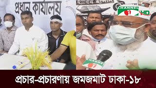 ঢাকা-১৮ আসনের উপনির্বাচনে প্রার্থীদের জমজমাট প্রচার