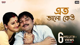 Eto Bhalo Keu Basheni Amay | Bengali Full Song | Rachna | Prosenjit | Criminal | Eskay Movies