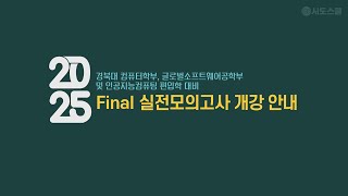 2025학년도 경북대 컴퓨터학부 편입학 대비 Final 실전모의고사 개강 안내