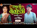 rajesh malivad new gafuli 2023 અલી વેવોણી ali vevoni @havajdigital