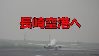 【羽田から長崎空港へ！】