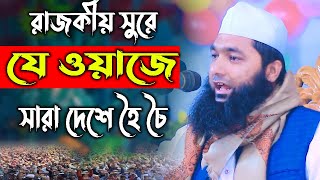 রাজকীয় সুরে,যে ওয়াজে সারা দেশে হৈ চৈ,মুফতী যোবায়ের আহমদ সাদী