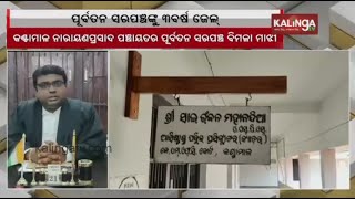 Kantamal ex-Sarpanch sentenced 3 years jail and Rs 10,000 fine by JMFC Court || Kalinga TV