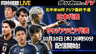 【同時配信／W杯アジア最終予選】日本はサウジアラビアを破って無傷の３連勝なるか