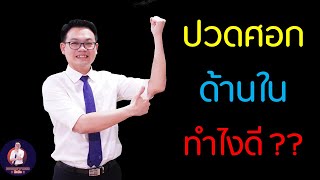 ปวดศอกด้านใน !! ทำไงดี ?? | Golfer elbow !! How to stretching ?? | Doctor ปึงปัง