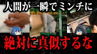 人間が肉塊に…職場で起きた悲惨な事故７選