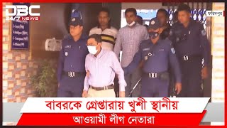 সাবেক স্থানীয় সরকারমন্ত্রী মোশাররফ হোসেনের ভাই বাবর গ্রেপ্তার।