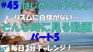 #45 リズムに自信がないと感じた人のためのウクレレ動画パート5♪