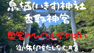 【関東最強のパワースポット東国三社】